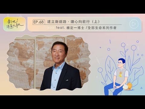 EP.68 建立新迴路，讓心向前行(上) ft.楊定一博士 / 全部生命系列作者