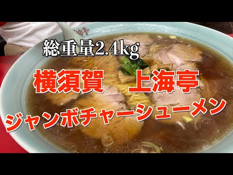 爆盛り！総重量2.4キロ　ジャンボチャーシューメンを食べてきた　横須賀上海亭　自家製麺がうまい！　#爆盛り　#メガ盛り　＃中華そば　#ラーメン