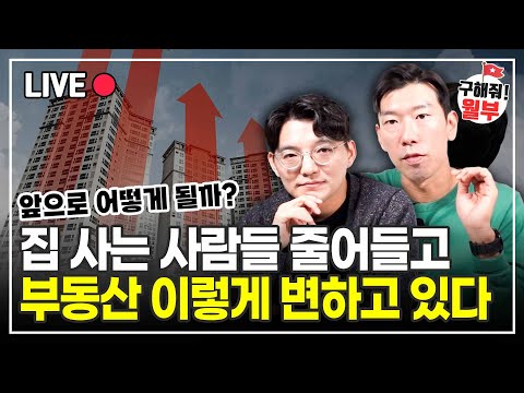 매물 점점 쌓여가더니 결국 부동산 시장 이렇게 변하고 있다 (구해줘월부 부동산상담)