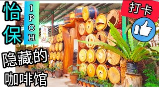 Ep138 怡保隐藏的咖啡馆 • 内有乾坤 打卡圣地 • 怡保景点 Ipoh Hidden Cafe - Red mountain Sin Yoon Loong Ipoh White Coffee