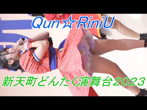 Qun☆RiniU_アイドル/縦動画[4K/60P]博多どんたく/2023.05.04