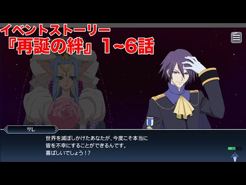 【テイルズオブザレイズ】イベントストーリー『再誕の絆』1~6話【TALES OF THE RAYS】