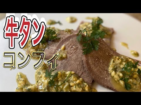 Beef tongue confit /Gribiche Sauce /[ ENG/FR SUB]