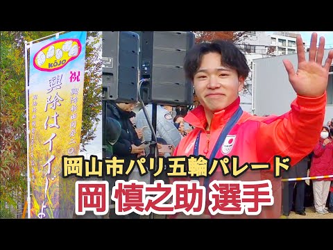 【興除】こうじょは いいじょ。岡山市 パリ オリンピック パラリンピック パレード 岡慎之助 佐藤友祈 生馬知季 長迫吉拓 太田海也 中西絢哉