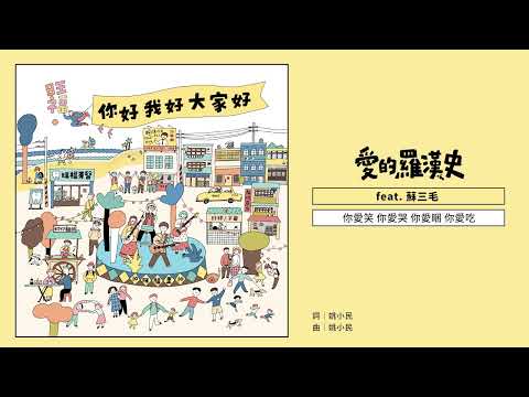 旺福WONFU〈愛的羅漢史〉Loser’s Fantaisie feat. 蘇三毛Shaun Su｜全曲試聽