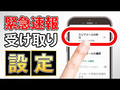 「揺れたのに…」緊急速報が鳴らない！スマホで通知設定を確認する方法