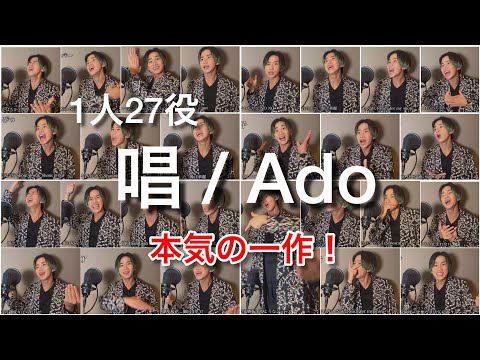 【1人27役】『唱 / Ado』ものまねで歌ってみた