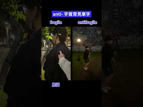 最後有驚喜😍 從字首 anti- 學超多單字！｜【英速聰明學】聰明學習 WORD UP