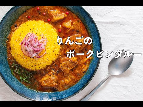 香りカレーのポークビンダルー