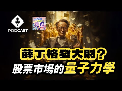 【Podcast】EP.173 「薛丁格」帶你炒股？！量子力學也能解釋股市報酬率？