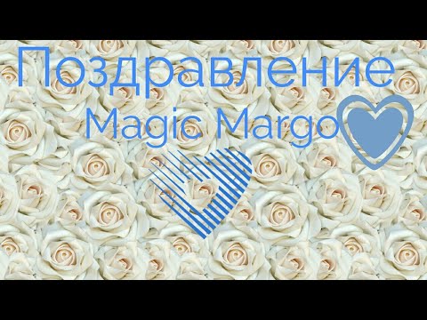 Поздравление Magic Margo🎂