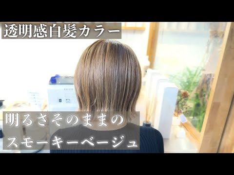 【透明感白髪カラー】明るさそのままのスモーキーベージュ