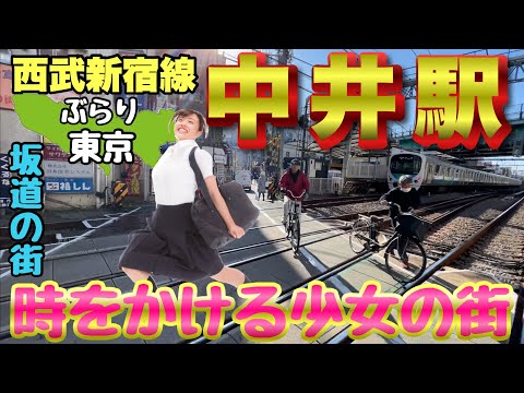 【ぶらり.東京】時をかける少女の街中井駅をぶらり