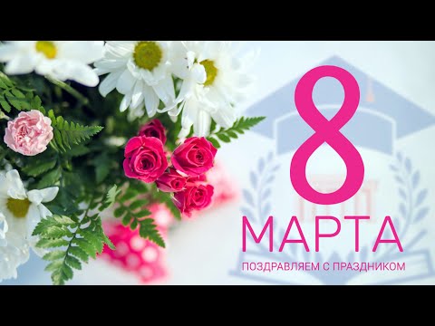 С 8 Марта! Поздравление с 8 Марта в стихах.Поздравление для женщин.8 Марта женский праздник