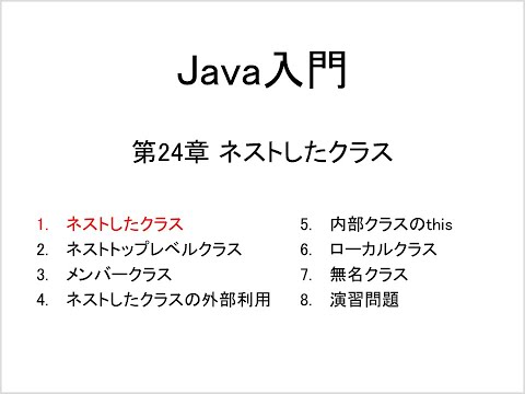 Java入門 第24章 ネストしたクラス (1)ネストしたクラス