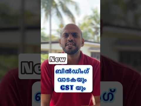 ബിൽഡിംഗ് വാടകയും GST യും new updates