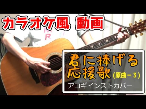 君に捧げる応援歌 / HIPPY【カラオケ風（－３）】《off vocal》