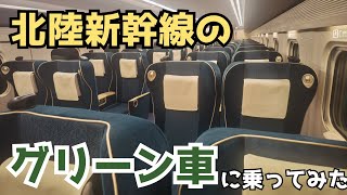 北陸新幹線のグリーン車に乗ってみた