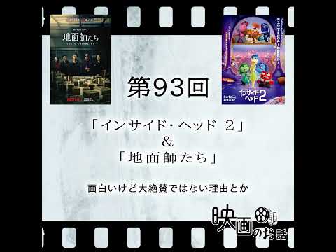 093.「インサイド・ヘッド 2」＆「地面師たち」面白いけど大絶賛ではない理由とか