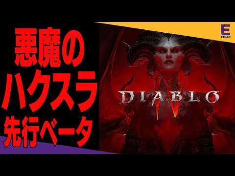 【ディアブロ4】至高のハクスラゲー最新作のベータ解禁！ | Diablo IV - Early Access Beta