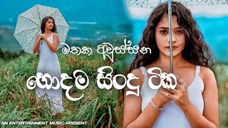 Manoparakata Sinhala Relax Remix Songs Collection | මනෝපාරකට  SN Entertainment