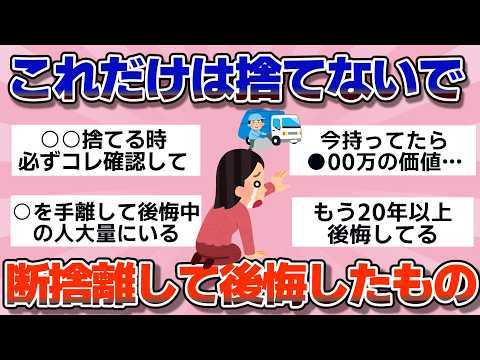 【有益】年末の大掃除ちょっと待った！断捨離して大後悔したもの【ガルちゃん】