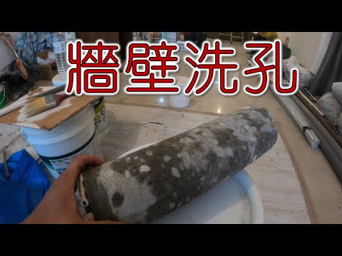 牆壁洗孔  牆壁洗一個洞｜工程大叔的日常紀錄