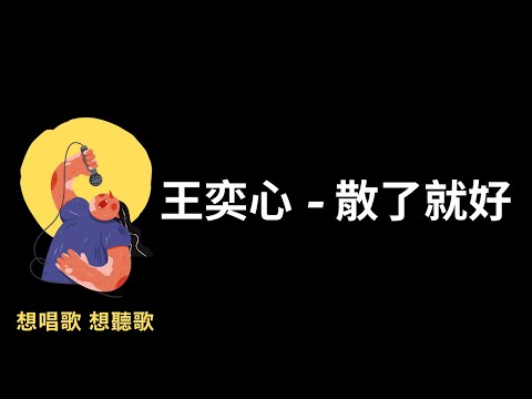 王奕心-散了就好『愛恨一筆勾銷，我們都不再煎熬』【高音質|動態歌詞|LyricsMusic】♫