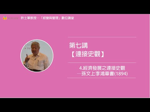 第七講【(一)連接史觀】- 4. 經濟發展之連接史觀—孫文上李鴻章書(1894)