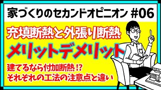 充填断熱 外張り断熱 付加断熱 1番メリットがあるのはどれ？？？ 家づくりのセカンドオピニオン#06 はぐくむ家づくり 第80話