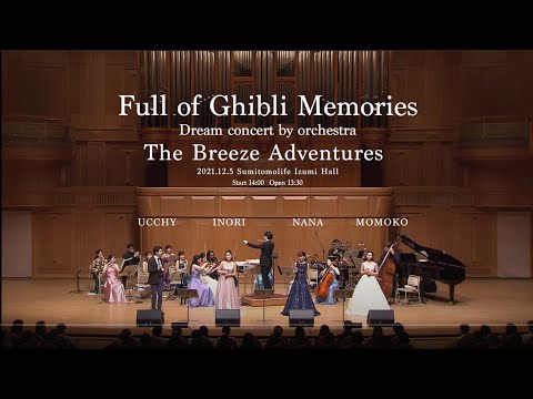 Full of Ghibli Memories －Dream concert by orchestra－〖for J-LODlive〗【Singers】The Breeze Adventures