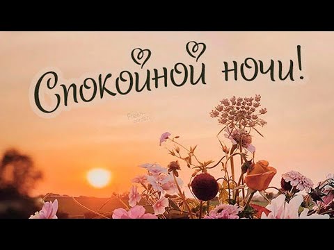 СПОКОЙНОЙ НОЧИ, ПРИЯТНЫХ СНОВ😴КРАСИВОЕ МУЗЫКАЛЬНОЕ ВИДЕО ПОЖЕЛАНИЕ ДЛЯ ТЕБЯ😌