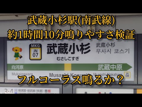 【フルコーラス鳴るか？】武蔵小杉駅(南武線ホーム)で約1時間10分鳴りやすさ検証してみた結果  第41弾