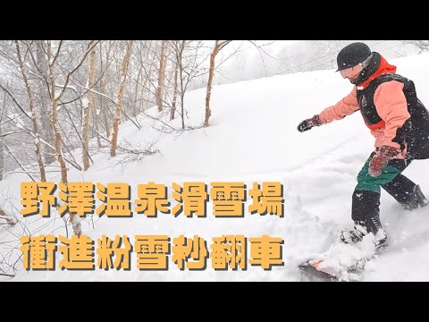 野澤温泉滑雪場🏂 衝進粉雪秒翻車🏂 【2022-2023滑雪VLOG】