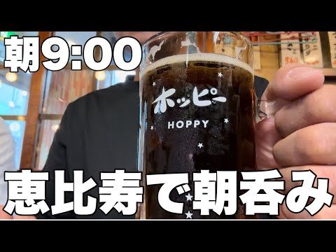 【朝呑み】上野ではしご酒するつもりが、近くに朝呑み出来る名酒場があったのを思い出した！【恵比寿】たつや