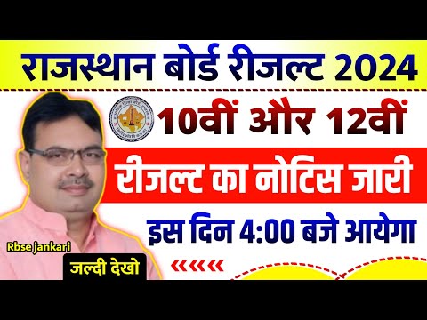 Rajasthan board result 2024 kb aayega/ राजस्थान बोर्ड रिजल्ट 2024/ Rbse 10th,12th board result 2024