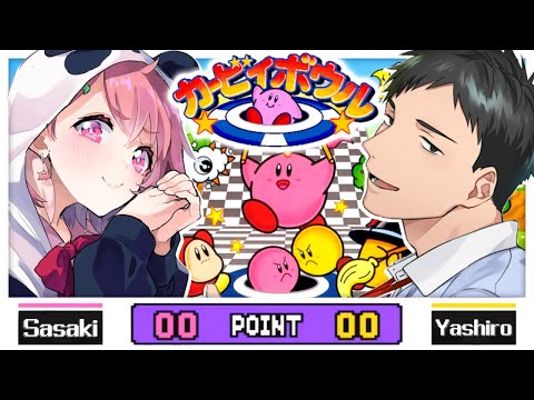 カービィボウルでガチ勝負 ｜ 笹木咲vs社築