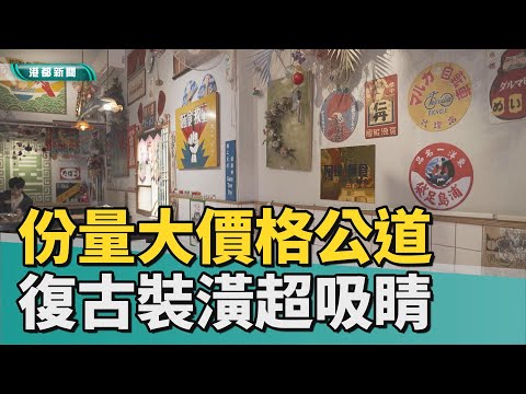 老店創新 | 份量大價格公道 老字號麵食復古裝潢超吸睛