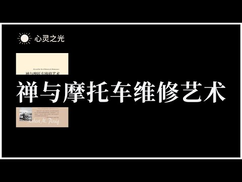 禅与摩托车维修艺术 罗伯特·M·波西格 | 禅 | 有声书 | 听书