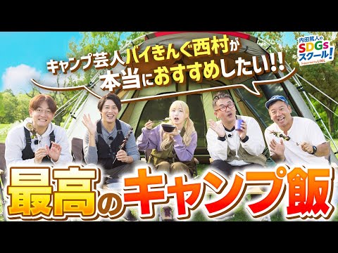 【アウトドア】キャンプ芸人vs達人の料理対決も！キャンプとSDGs②#3