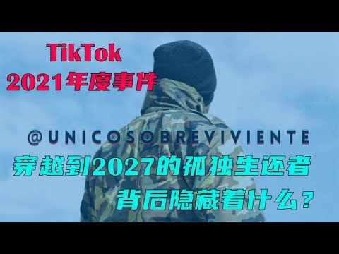 真穿越还是真恶搞穿越到2027的孤独生还者背后究竟隐藏着什么