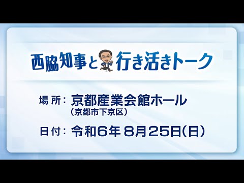 第102回西脇知事と行き活きトーク ～社会の変化に対応できる人づくりについて～