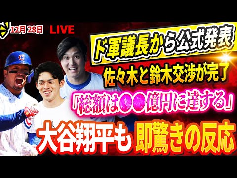 🔴🔴🔴【LIVE12月28日】MLBが完全に揺れている！ド軍議長から公式発表! 佐々木と鈴木交渉が完了「総額は●●億円に達する!」大谷翔平も即驚きの反応！