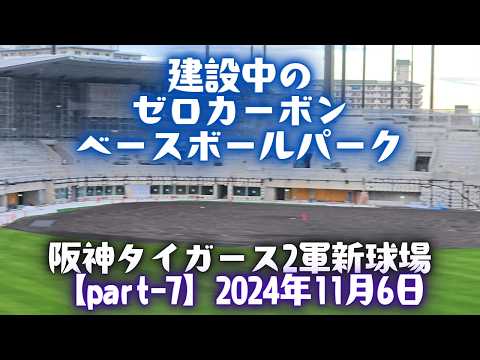 建設中の「ゼロカーボン ベースボールパーク」(阪神タイガース 2軍新球場) 【Part-7】 2024年11月6日 阪神電車の車窓より