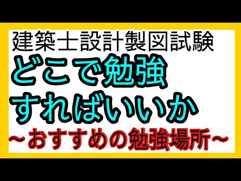 【建築士試験】おすすめの勉強場所