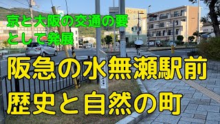 阪急の水無瀬駅周辺は住み続けたい町1位！それを確認にやって来たよ。本当かな？