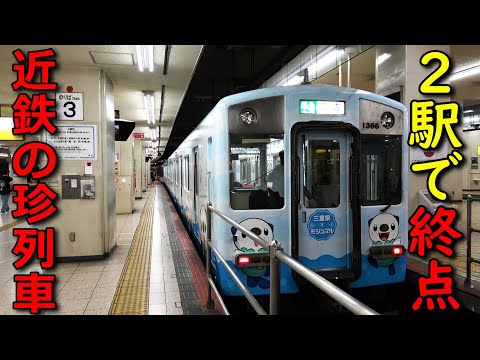 【謎の急行運転】たった２駅で運行終了する列車に乗ってきた