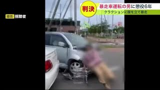 “クラクション鳴らされ激高” 当時の映像も… 車に追突し男性はねとばす殺人未遂 懲役6年判決 (22/12/12 19:15)