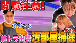 【出張汚部屋掃除】餅田のぽっちゃり仲間あいこのカビ部屋を徹底掃除❗️【コラボ】