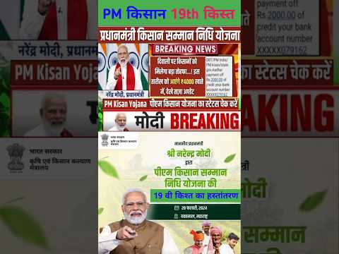 PM kisan 19th installment date 2024।PM kisan Yojana new update #celebreting #shortsfeed